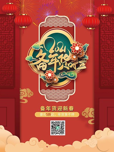 2021迎新春备年货喜迎年货节过年不打烊