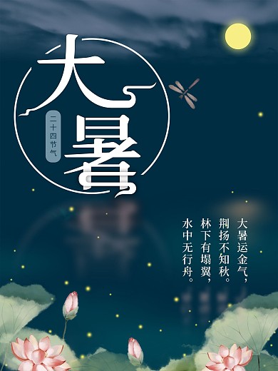 大暑海报二十四节气深色荷花夜晚