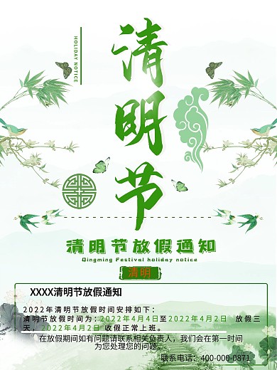 清明放假假日节假日绿色海报放假通知