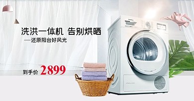 电商简约洗衣机电器家电小清新海报