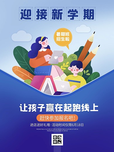 新学期开学开课啦学习读书培训班招生海报