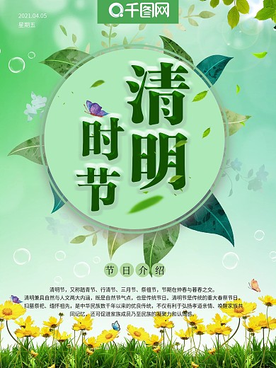 绿色小清新清明节节日宣传海报