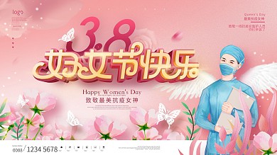 粉色妇女节快乐致敬抗疫女神节日祝福展板