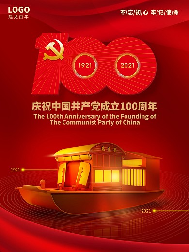 党建海报红船精神建党100周年海报