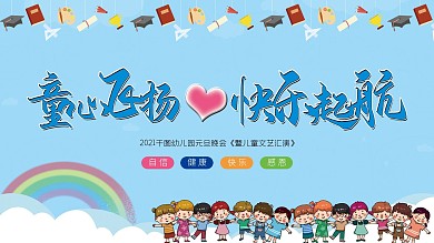 幼儿园2021元旦文艺晚会背景展板