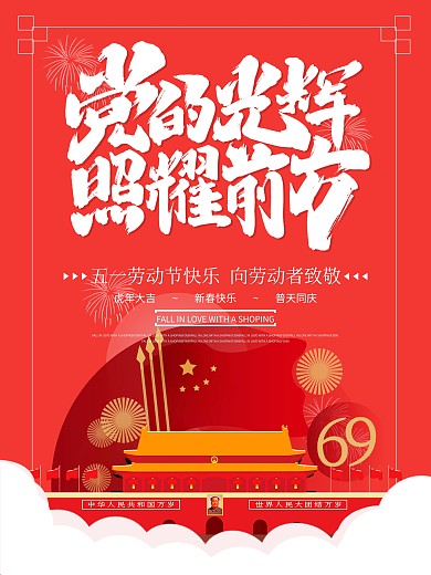 党的光辉照前方党建海报