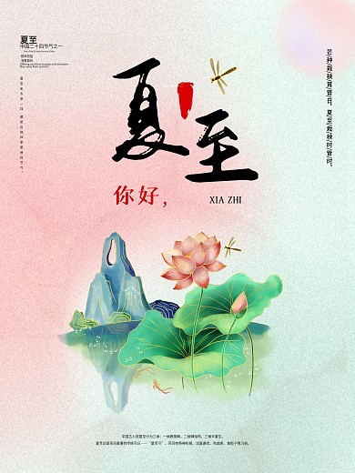 夏至 中国二十四节气之一