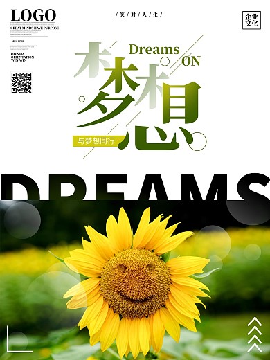 原创大气简约梦想励志企业文化宣传海报