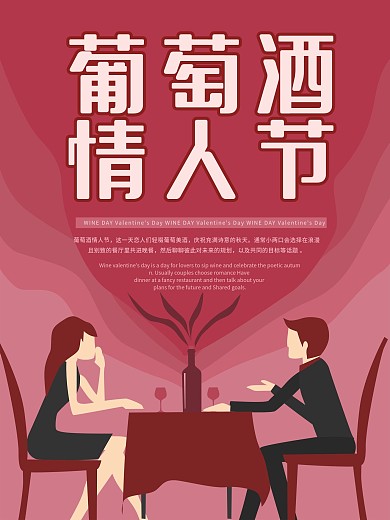 原创插画微立体纸片风葡萄酒情人节海报