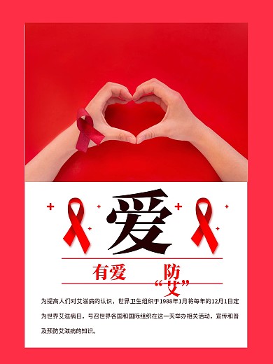 红色简约大气关注艾滋宣传海报