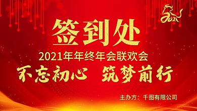 原创企业新年签到处展板