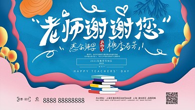 原创卡通手绘剪纸风老师谢谢您节日祝福展板