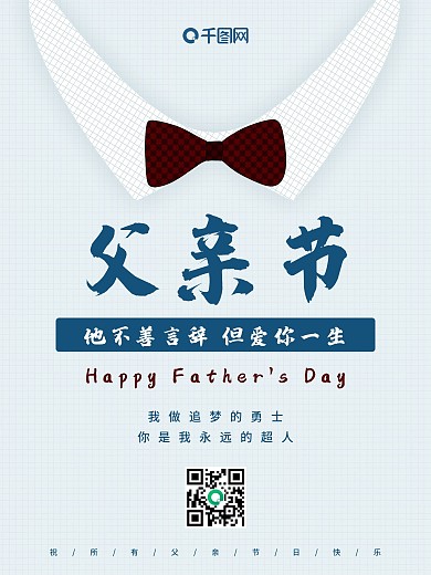 父亲节简约祝福海报