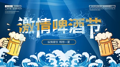 激情啤酒节创意展板