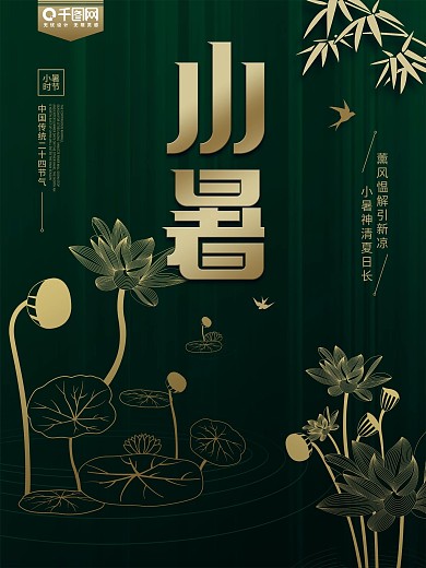 简约绿色中国风夏天小暑荷花荷叶节日海报