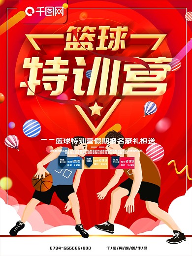 简约红色立体字篮球特训营招生宣传海报
