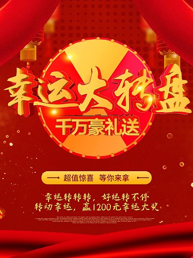 红色喜庆C4D幸运大转盘海报