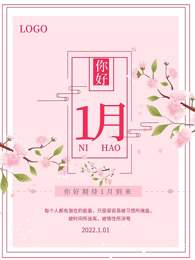 简约1月你好海报设计