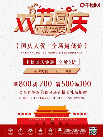 中秋国庆宣传海报中秋国庆促销海报中国风