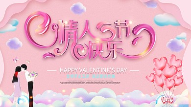原创红蓝立体字简约浪漫约惠情人节展板