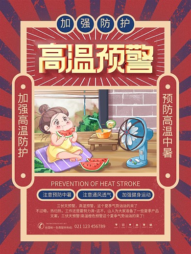 简约创意复古风高温预警宣传海报