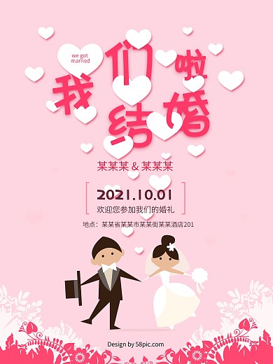 我们结婚啦卡通夫妻爱心粉红色浪漫婚礼海报