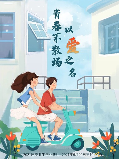 手绘插画青春不散场毕业典礼海报