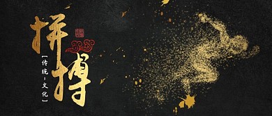 黑金拼搏正能量公众号首图