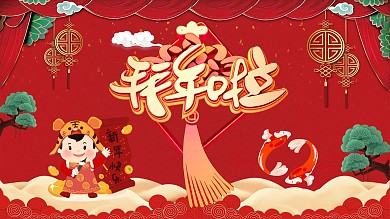 2020鼠年新年春节拜年展板