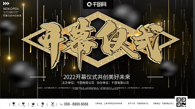 黑金简约大气开幕仪式商业展示展板