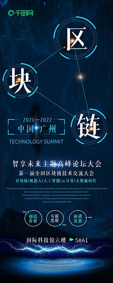 区块链智享未来科技峰会展架