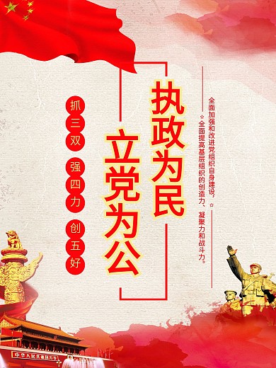 党建海报执政为党立党为公