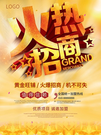 金色绚丽火热招商海报