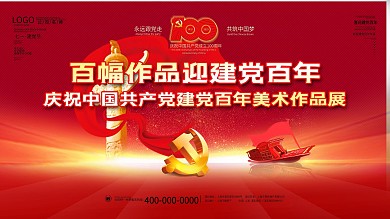 建党百年美术作品展党史党建风大气背景展板
