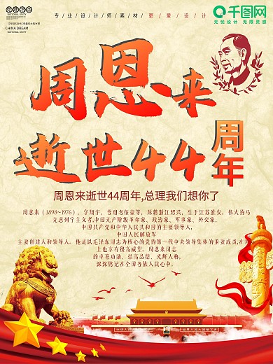 简约纪念周总理逝世44周年海报