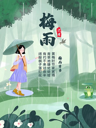 梅雨季节来了海报