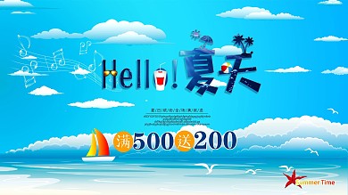 夏日促销海报