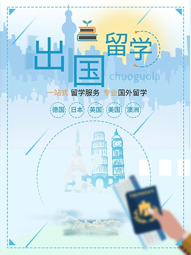 简约出国留学宣传促销海报设计