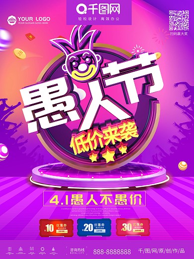 紫色愚人节低价来袭宣传促销海报