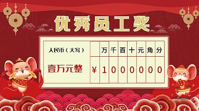 中国风红色奖金支票模板