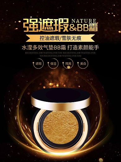 黑色金色bb霜护肤品促销广告