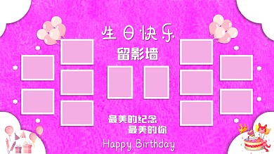生日照片墙留影墙粉色展板玫红色背景