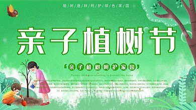 节日活动3.12亲子植树节活动宣传展板