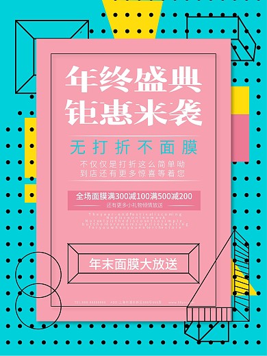 孟菲斯风格面膜促销海报