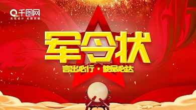 红色喜庆立体字军令状促销海报