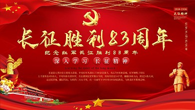 长征胜利83周年展板