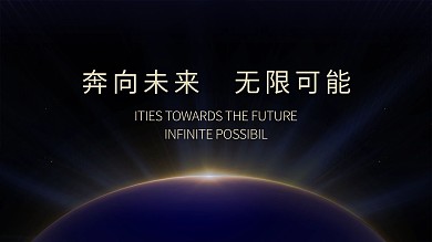 原创展板奔向未来无限可能