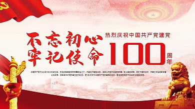 党建100周年展板