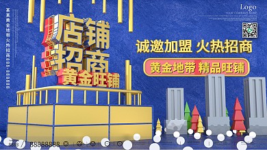 原创C4D大气排版店铺商家招商展板