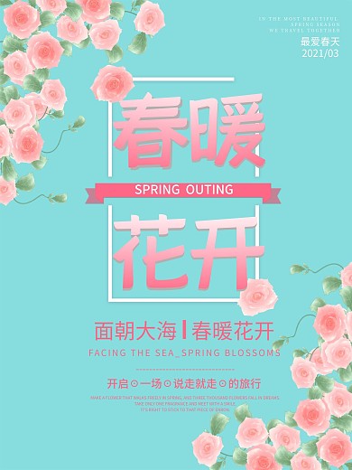春天春暖花开粉色鲜花小清新季节海报